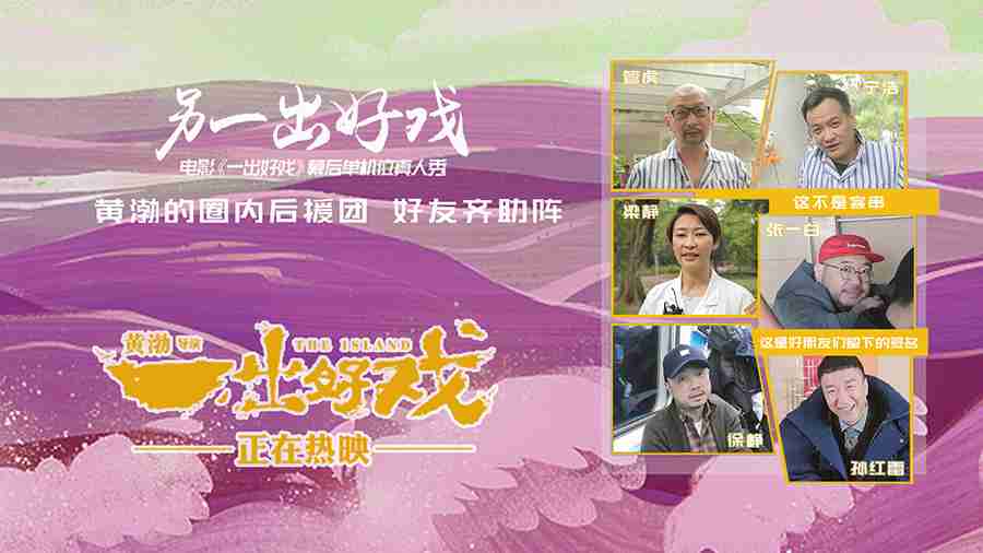 电影《一出好戏》真人秀返回青岛主场 徐峥管虎张一白宁浩为黄渤导演客串小人物